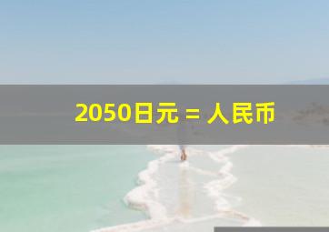 2050日元 = 人民币